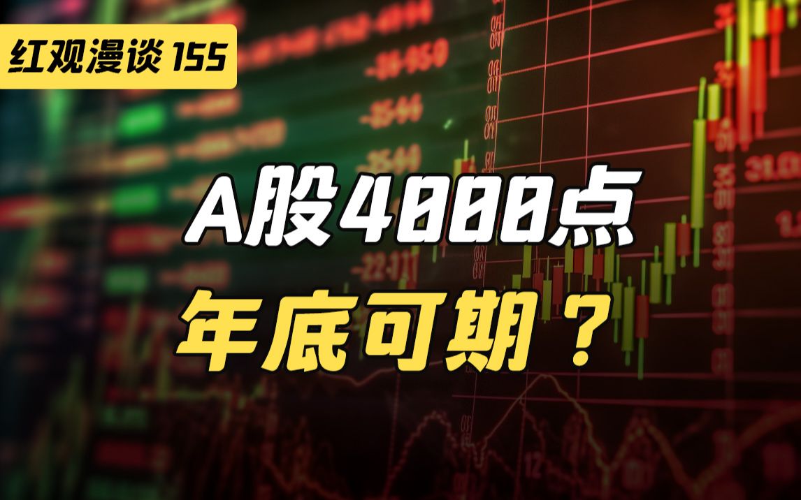 [图]刘纪鹏教授认为A股市场年底能到4000点，这个观点大家怎么看？【红观漫谈】