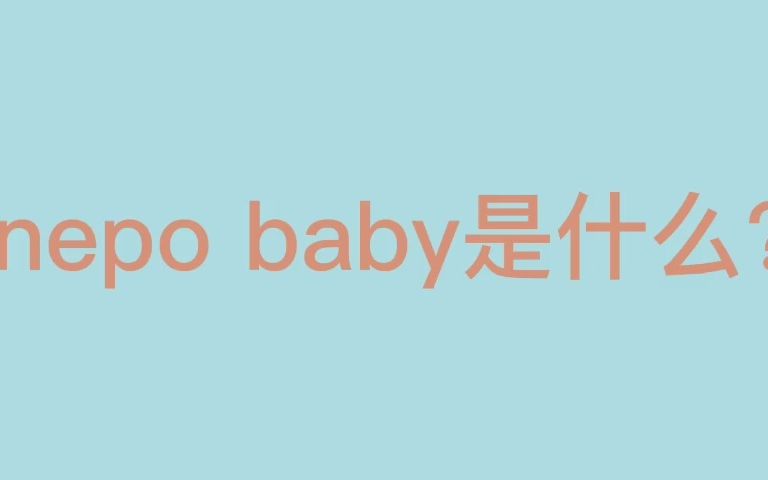 美剧学英语| nepo baby是什么?哔哩哔哩bilibili