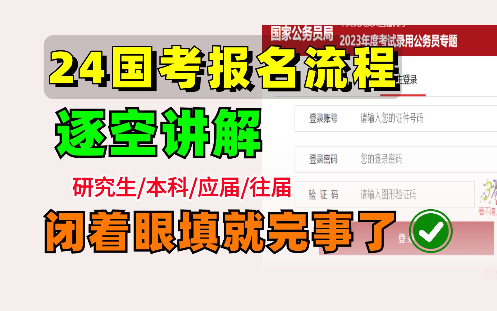 公考国考报名要开始啦!考生信息填写教程,照着填就完事了!哔哩哔哩bilibili