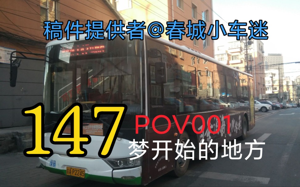 【半合作 梦开始的地方】POV1(2)长春公交147路双向POV(四季青市场↹富锦路)哔哩哔哩bilibili