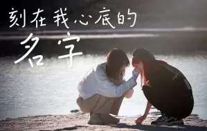 Download Video: 天草&蒋芸《刻在我心底的名字》 PV