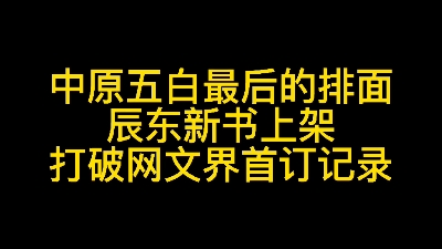 [图]中原五白最后的排面：辰东新书《深空彼岸》上架，打破网文界首订记录，你看了吗？