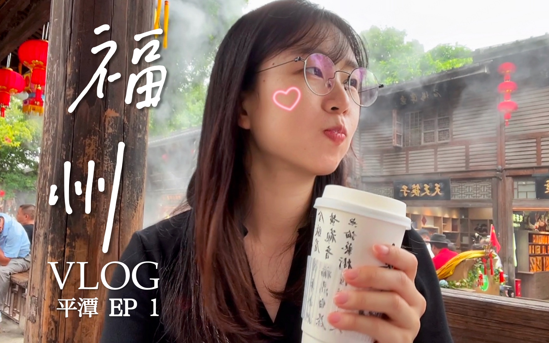 vlog|在福州悠闲逛吃逛吃|平潭岛系列番外篇哔哩哔哩bilibili