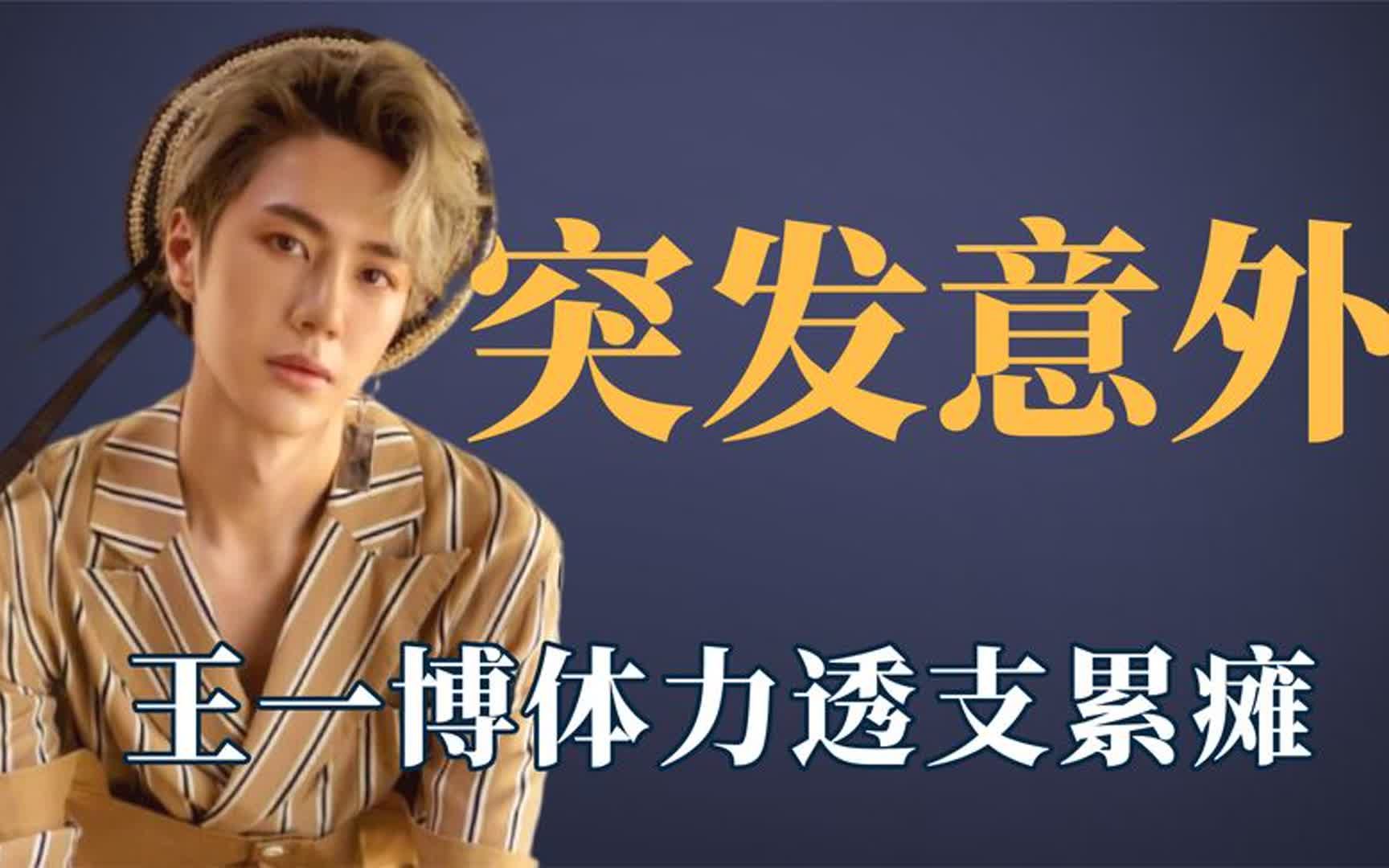 明星突发意外瞬间,王一博体力透支晕倒,高以翔录制节目不幸离世