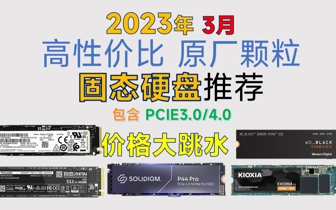 【2023年3月】原厂颗粒固态硬盘推荐:超高性价比,价格大跳水,覆盖PCIE3.0/4.0哔哩哔哩bilibili