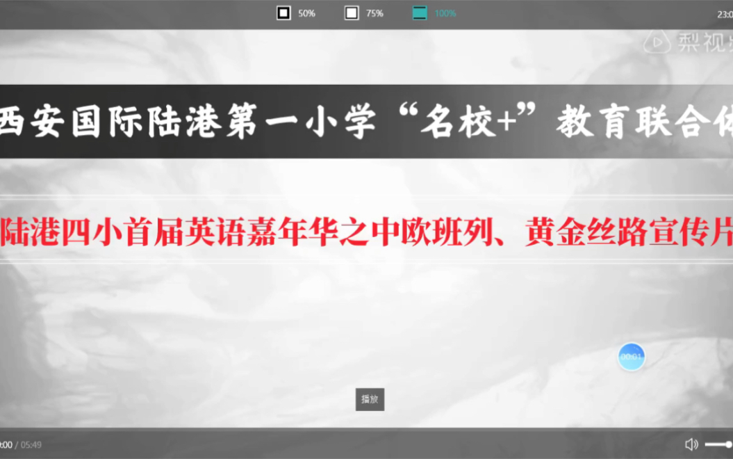 [图]西安国际陆港第一小学“名校+”教育联合体陆港四小首届英语嘉年华之中欧班列、黄金丝路宣传片