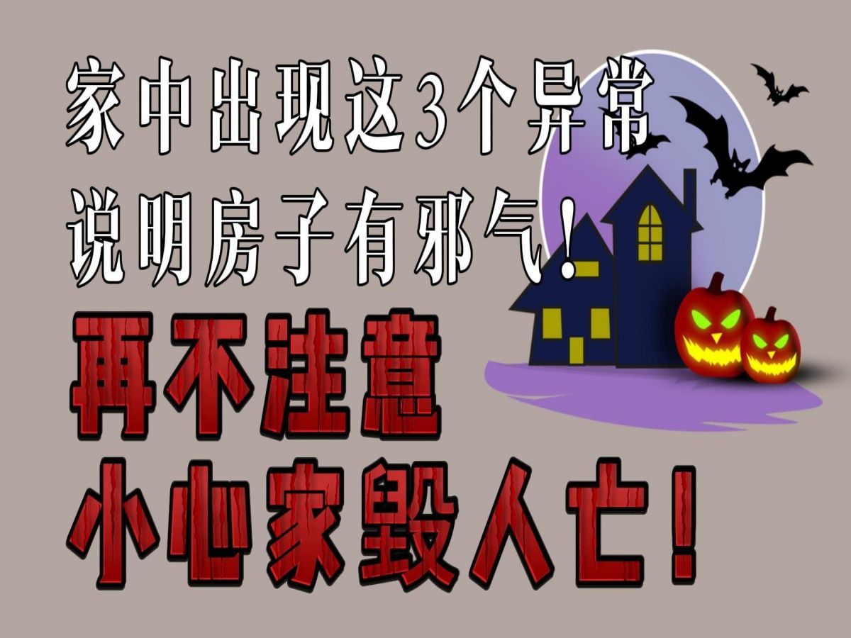 [图]太可怕了，家中出现这3个异常，说明房子有邪气！再不注意小心家毁人亡！