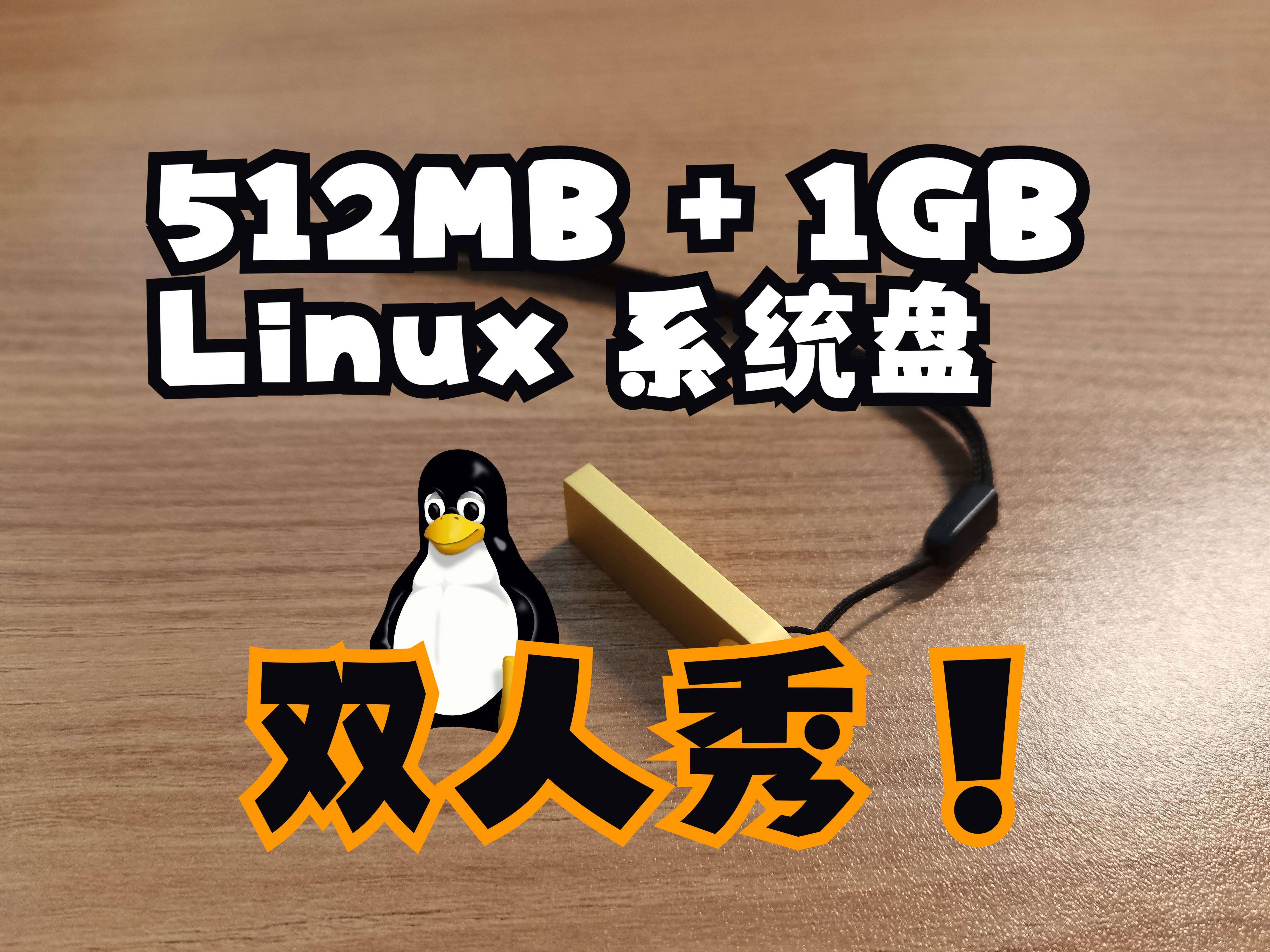 512MB Linux系统盘上架了,跟1GB版来段双人秀哔哩哔哩bilibili