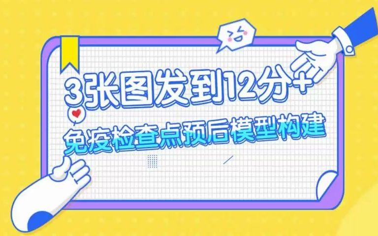 3张图发到12分+文章你敢信?病理联合公共数据做生信就能办到!超简单的免疫检查点预后模型构建,速度冲!/SCI论文/科研/研究生/生信分析热点思路哔...