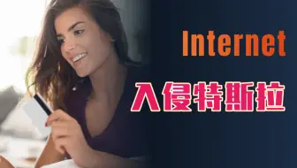 入侵特斯拉--渗透测试/网络安全/黑客技术/信息安全/东塔网络安全学院