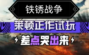 Download Video: 《铁锈战争》莱顿正作试玩：神使降临，虽不是神，但亦有神威！