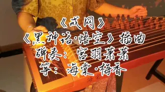 Tải video: 古筝弹奏《戒网》黑神话·悟空插曲