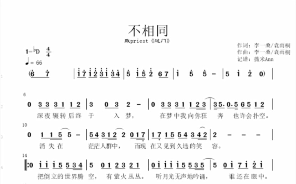 【简谱】不相同(致priest《过门》)