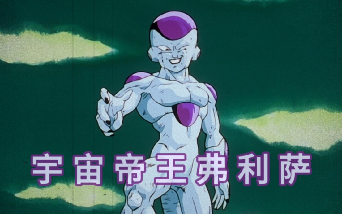 压迫感最强的反派弗利萨