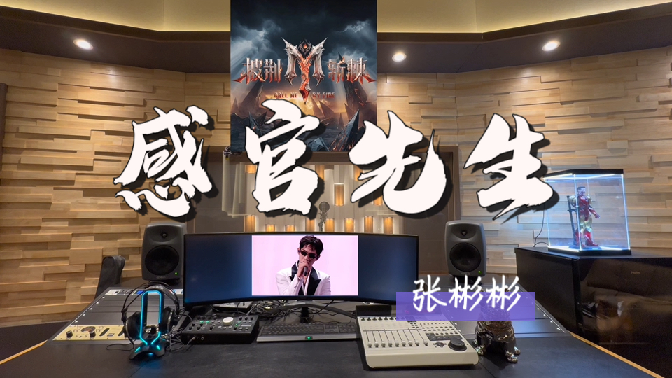 在百万录音棚听 张彬彬《感官先生》Live【披荆斩棘2026初舞台】