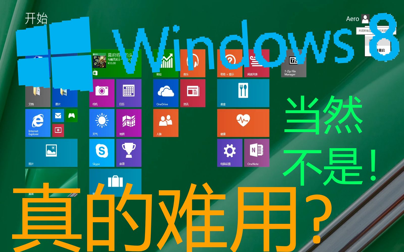 Win8垃圾难用?进来打脸!别提多流畅了,简直起飞!哔哩哔哩bilibili