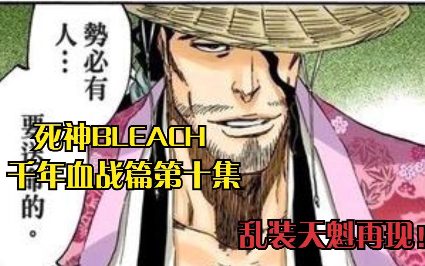 [图]死神BLEACH 千年血战篇第十集 乱装天傀再现！ #死神 #境界BLEACH #千年血战篇