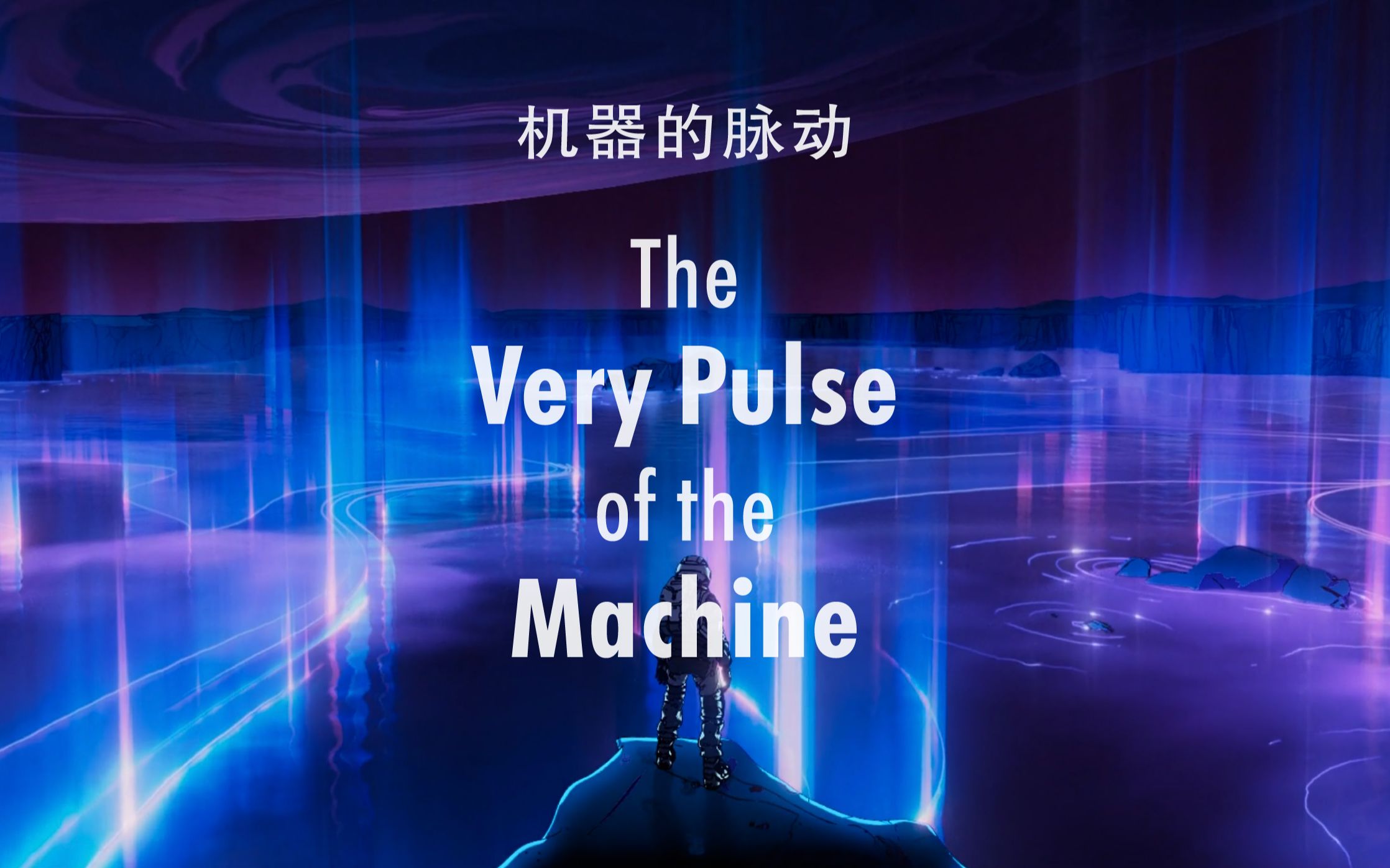 [图]【爱，死亡与机器人·机器的脉动】 The Very Pulse of the Machine｜台词向