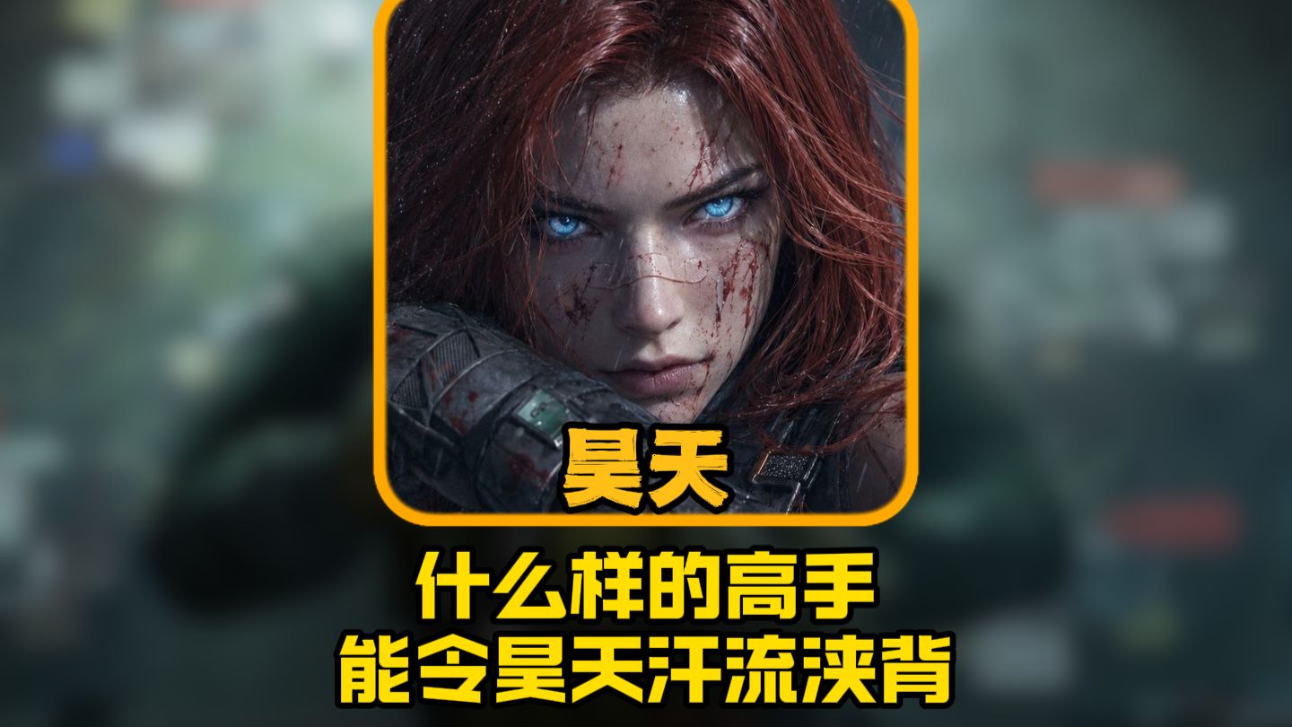 令昊天汗流浃背的高手，第一视角是什么样的