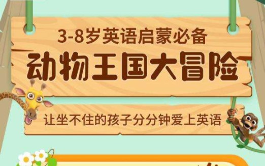 [图]英语启蒙动画《动物王国大冒险》全47集 适合无基础儿童英语启蒙