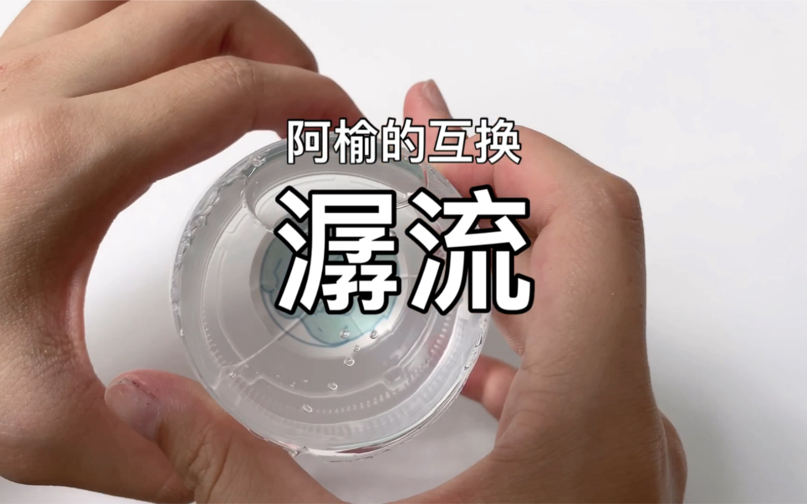 【潺流】墨上slime 跟阿榆的互换极品泰透哔哩哔哩bilibili