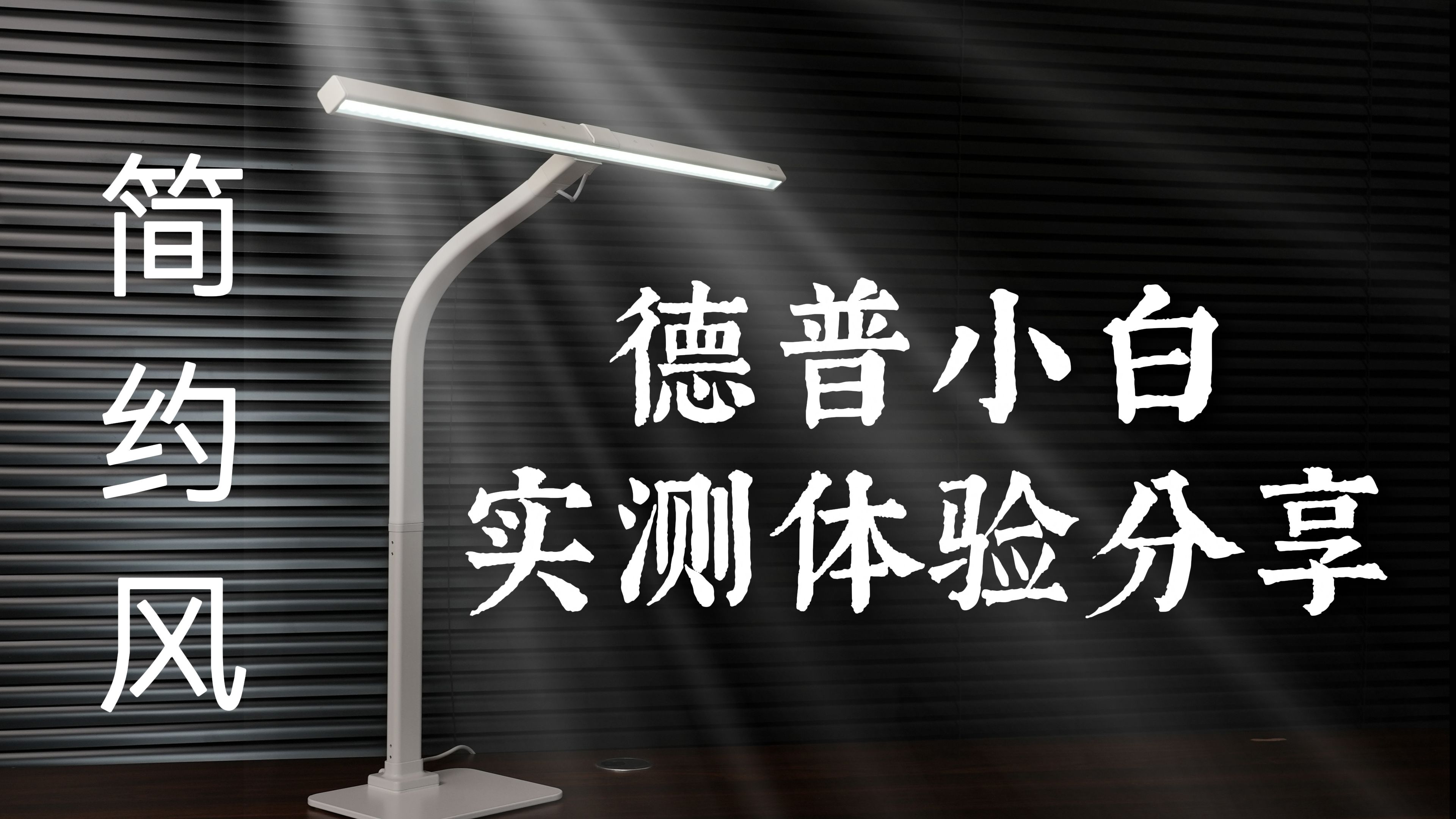 还在纠结双11购买什么样的护眼台灯?实测体验带你了解德普小白护眼台灯.哔哩哔哩bilibili