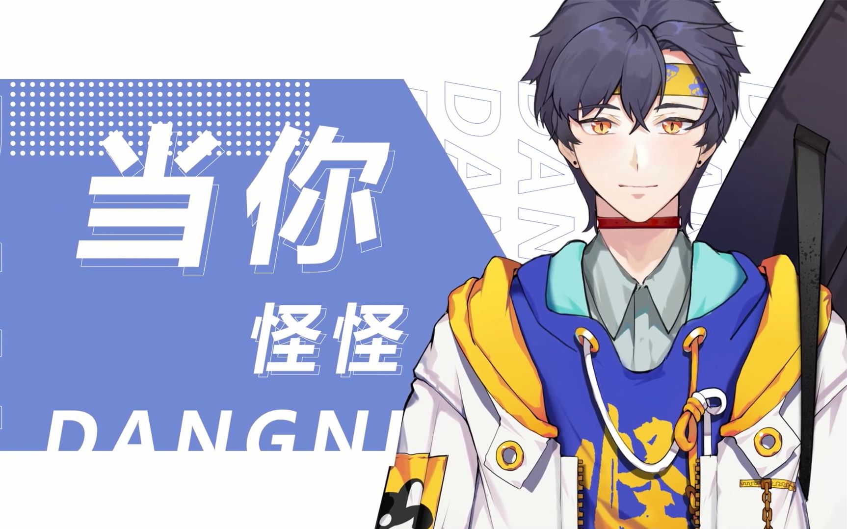 【登乐V计划】——怪怪《当你》哔哩哔哩bilibili