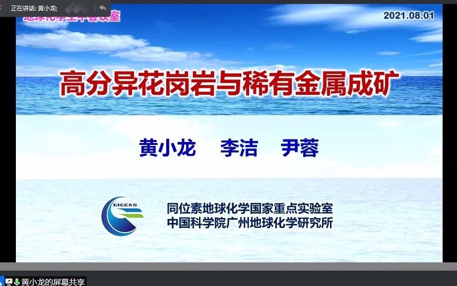 20210801黄小龙研究员高分异花岗岩与稀有金属成矿哔哩哔哩bilibili