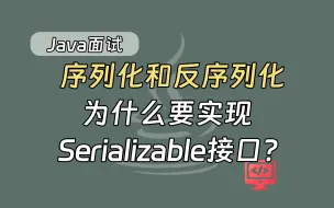 Download Video: 【java面试题】序列化和反序列化为什么要实现Serializable接口？