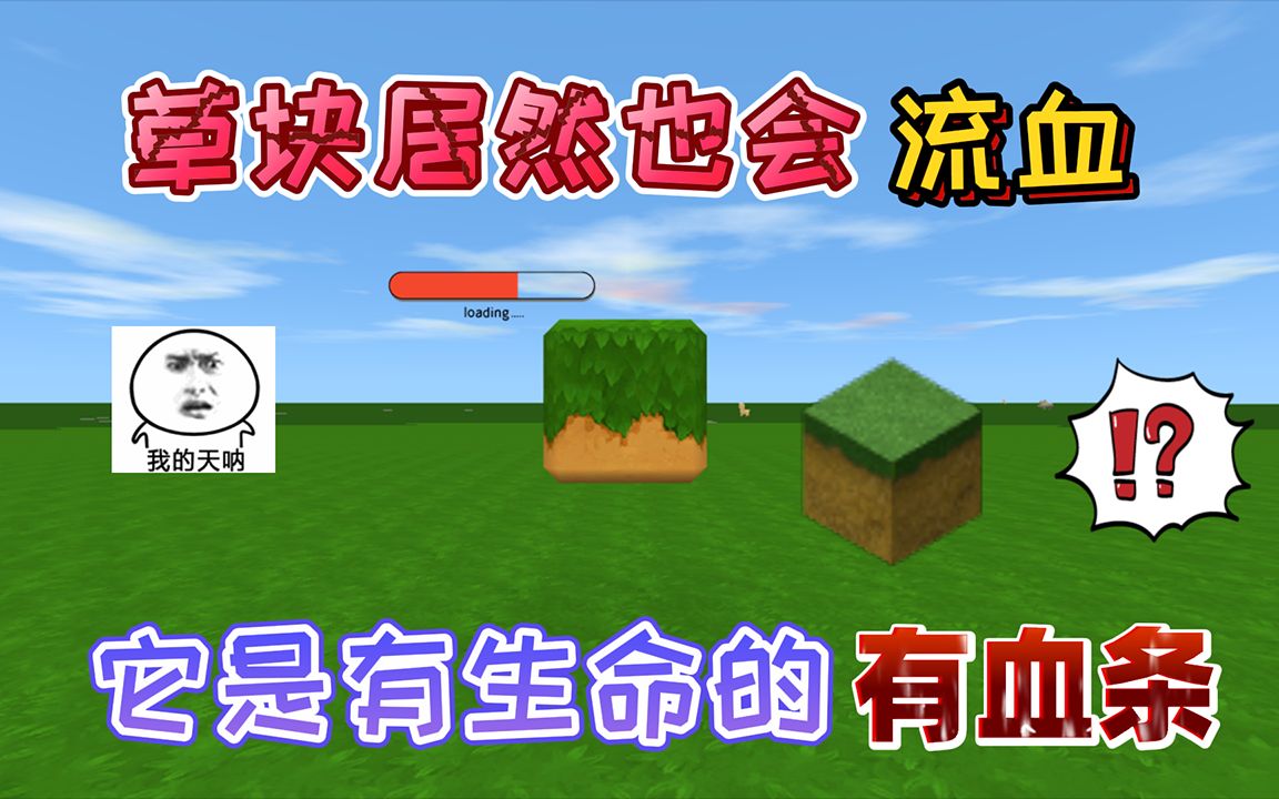 迷你世界:草块是有"生命的"用拳头打就能看到血条,它也会疼痛