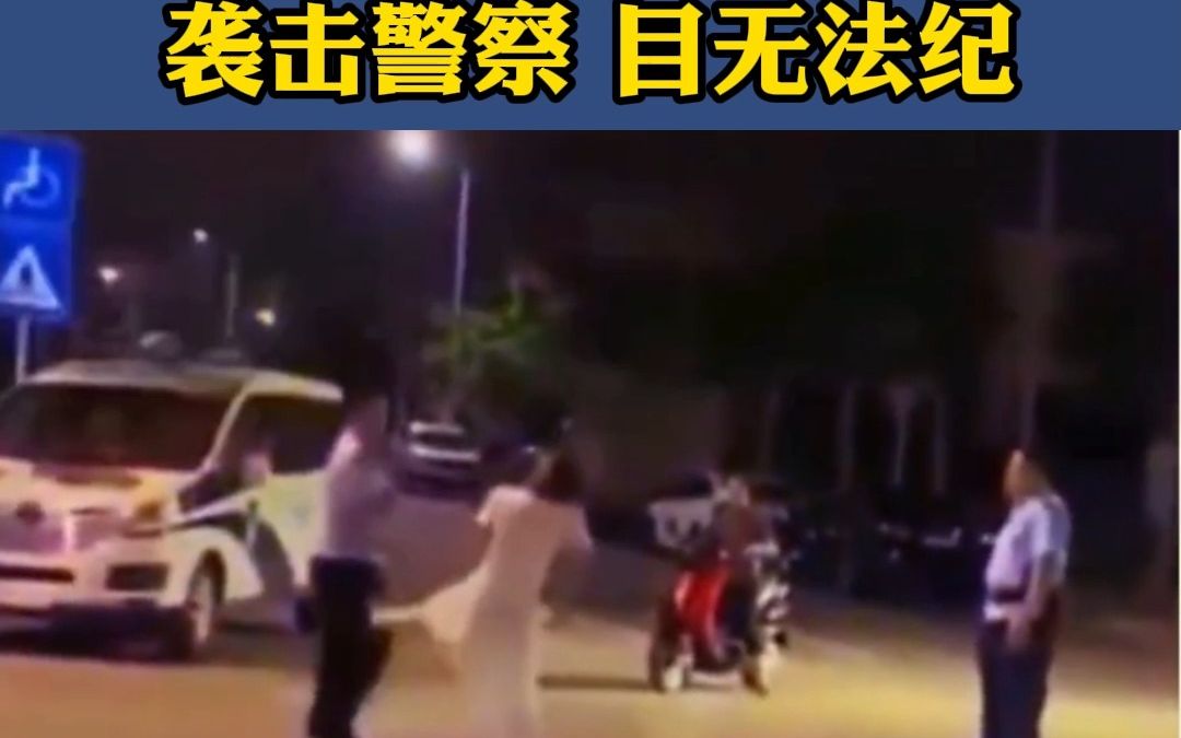 袭击警察 目无法纪哔哩哔哩bilibili