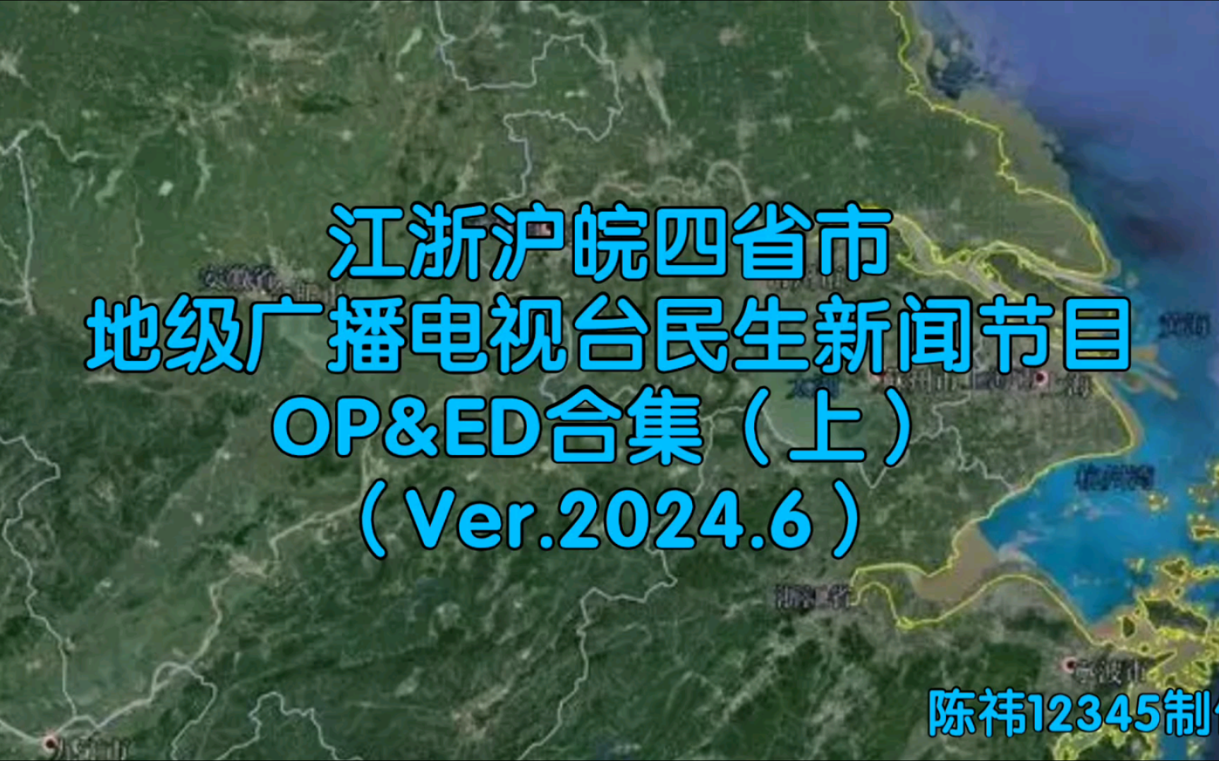 江浙沪皖四省市地级广播电视台民生新闻节目OP&ED合集(Ver.2024.6)(上)哔哩哔哩bilibili