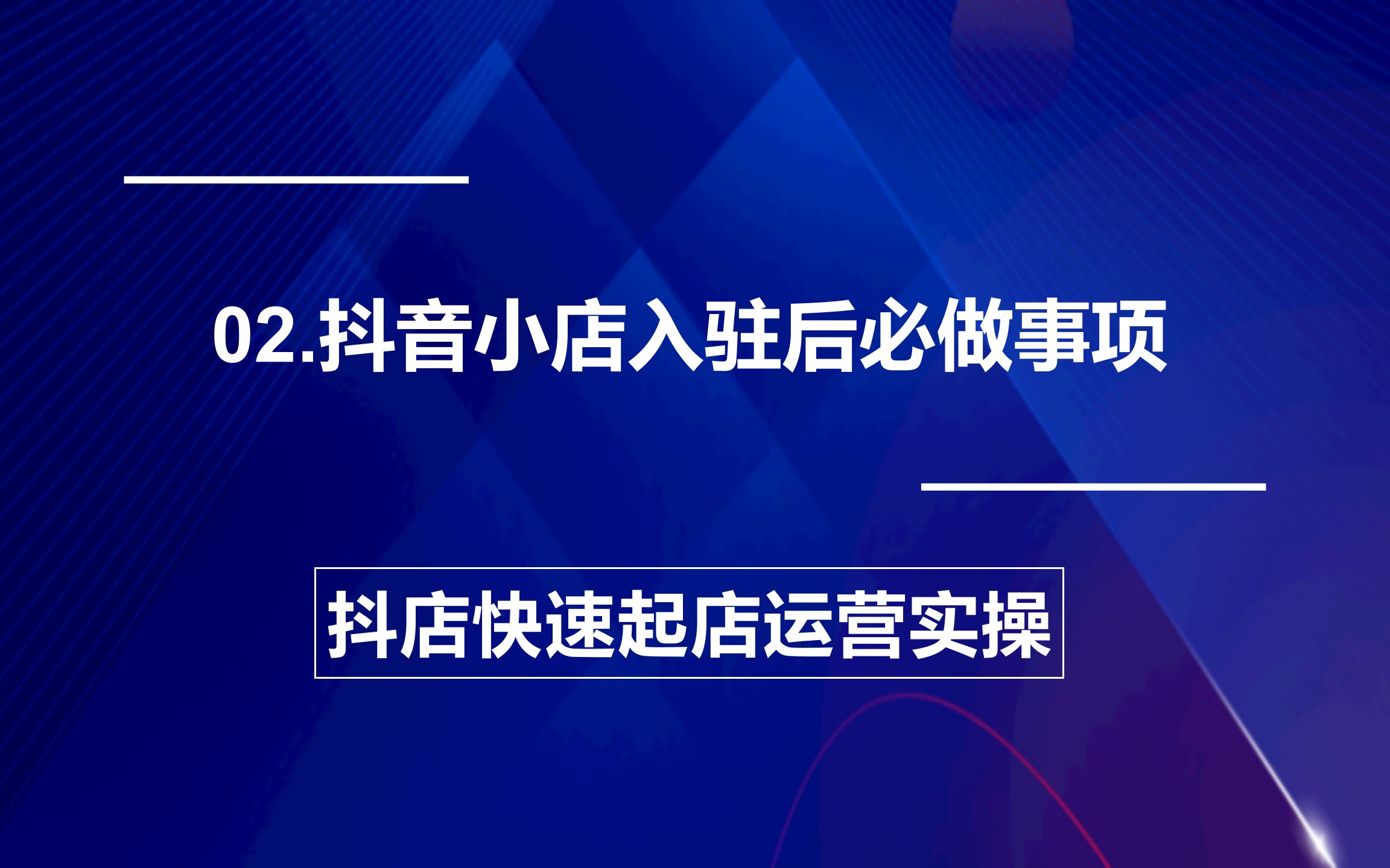 02.抖音小店入驻后必做事项,抖店快速起店运营实操哔哩哔哩bilibili