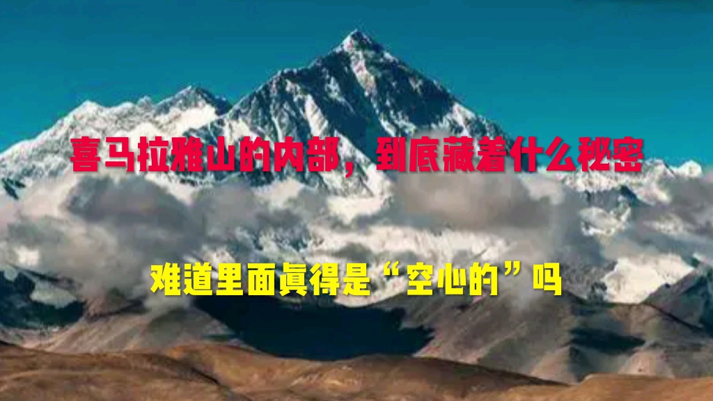 [图]喜马拉雅山的内部，到底藏着什么秘密？里面是“空心的”？