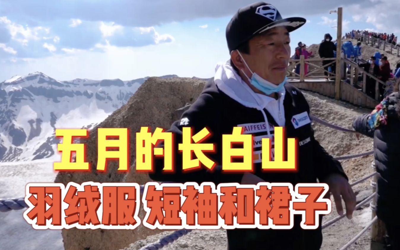 中国旅游日——长白山免门票,出发!哔哩哔哩bilibili