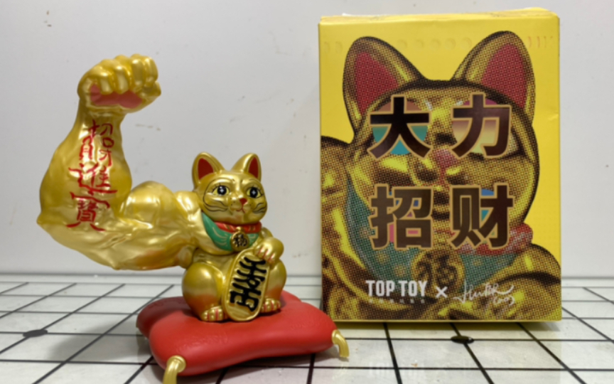 【氨水制造】TOPTOY 盲盒 大力招财 开盒哔哩哔哩bilibili