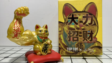 开箱】TOP TOY 大力招财-哔哩哔哩