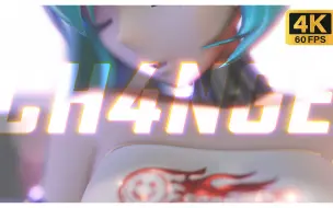 Download Video: 【4K60FPS】【Blender/MMD】CH4NGE-赛车未来2022（无外套）-黑格原子（feat.初音今天没有来）