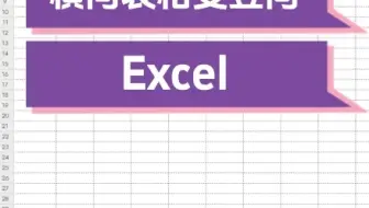 Excel中怎么把横向的表格变成竖向的