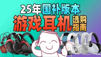 【建议收藏】2025年国补版本游戏耳机选购指南！618前瞻，买前必看防背刺！0~3000元无广实测！内含FPS实战&麦克风实录！万字爆肝，3A游戏电竞手游音游