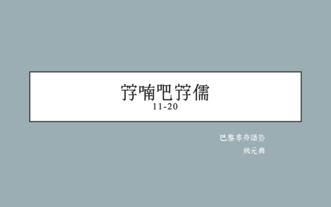 【搴舟词汇ⷨ𖊥—语】初级喃字82个(二)1120哔哩哔哩bilibili