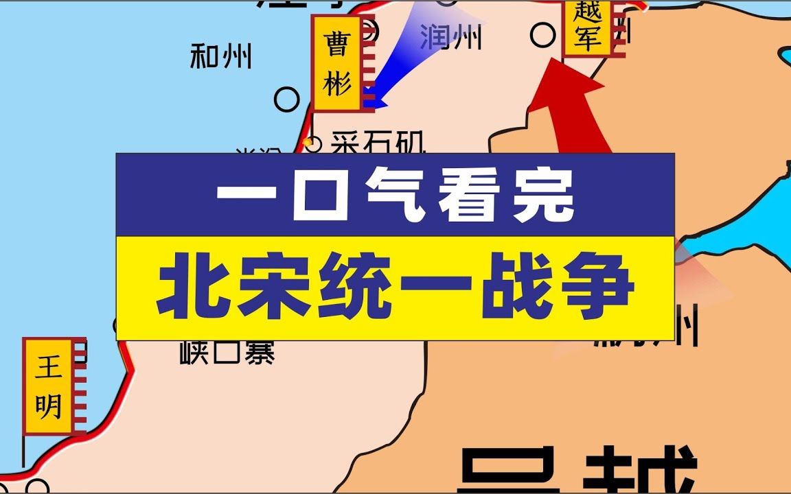 [图]一口气带您看完北宋统一战争宋朝疆域地图演示古代历史