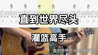 Descargar video: 【吉他独奏慢速示范】直到世界尽头（灌篮高手）