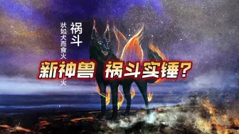 Tải video: 妄想山海：新神兽祸斗实锤了？还有优惠？9月底早着呐，碎片别合，成品不出新的。