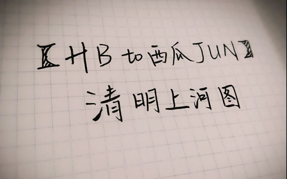 【HBto 西瓜JUN】【喵大坑x素袖】清明上河图哔哩哔哩bilibili