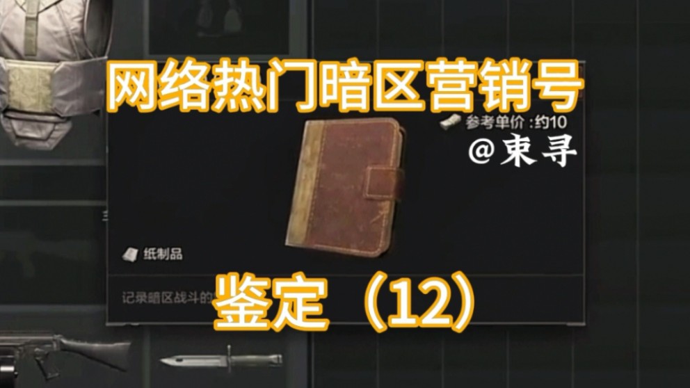 暗区情报价值千万,价值排行话不说完【暗区营销号鉴定】哔哩哔哩bilibili游戏杂谈