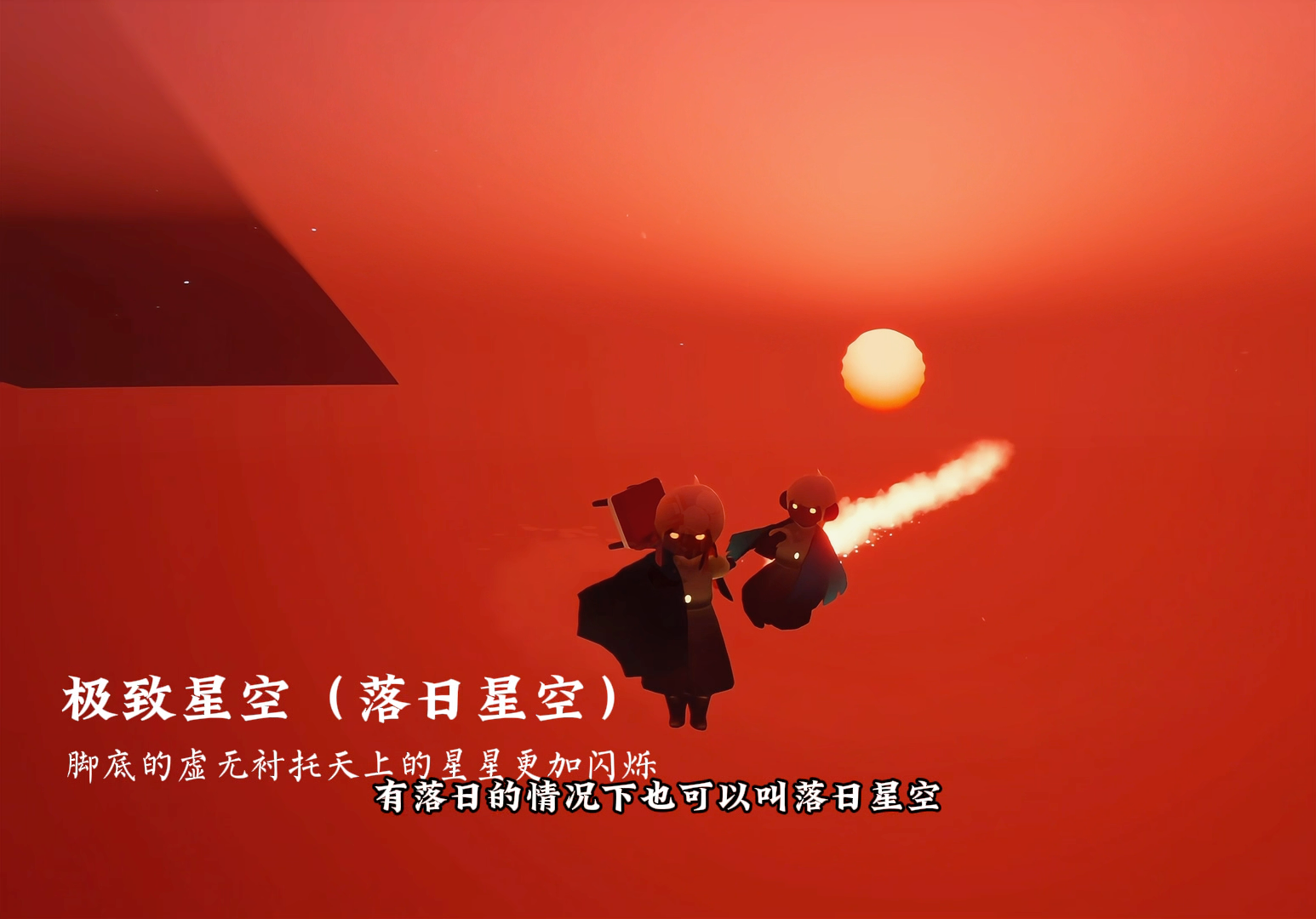 五a级打卡景点极致星空(落日星空)快叫上你的好搭子来打卡吧#光遇视频