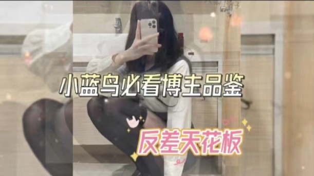 小蓝鸟反差up!好看(1711ω1117)1779