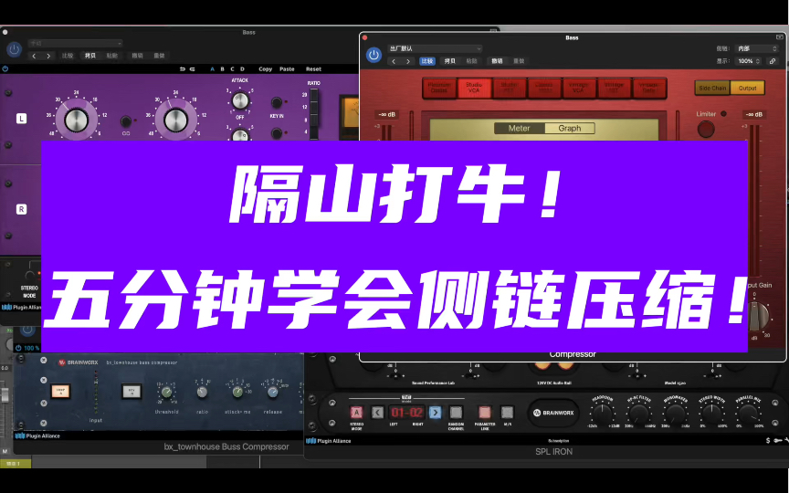 【EFG小课堂】隔山打牛!五分钟学会侧链压缩!哔哩哔哩bilibili