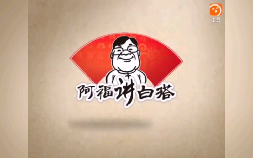 红桃k倒放阿福讲白搭片头